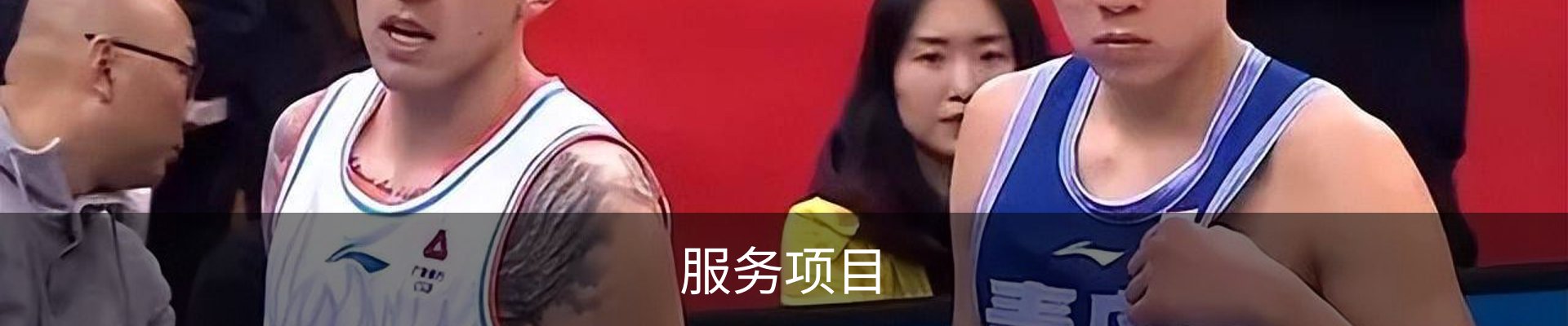服务项目